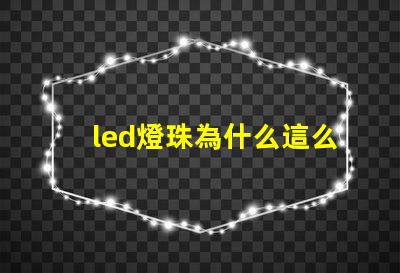 led燈珠為什么這么好 led燈珠有幾種型號